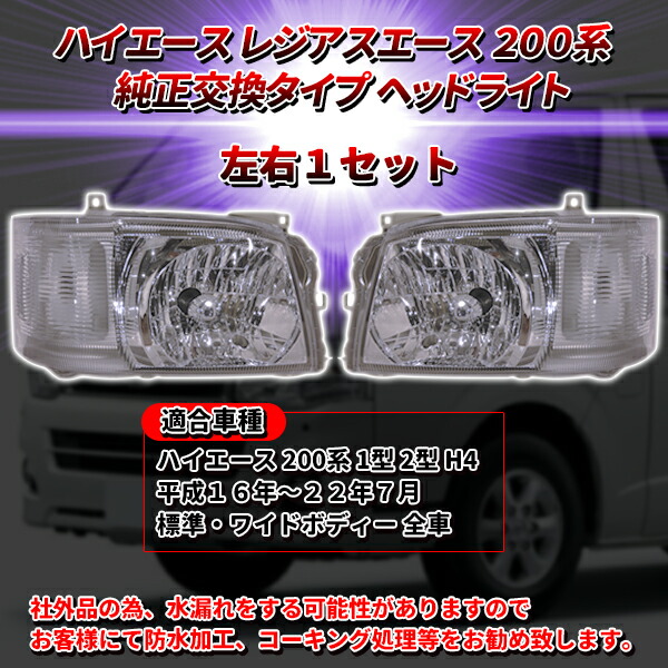 楽天市場】ハイエース 200系 1型 2型 H4 純正 タイプ ヘッドライト レ