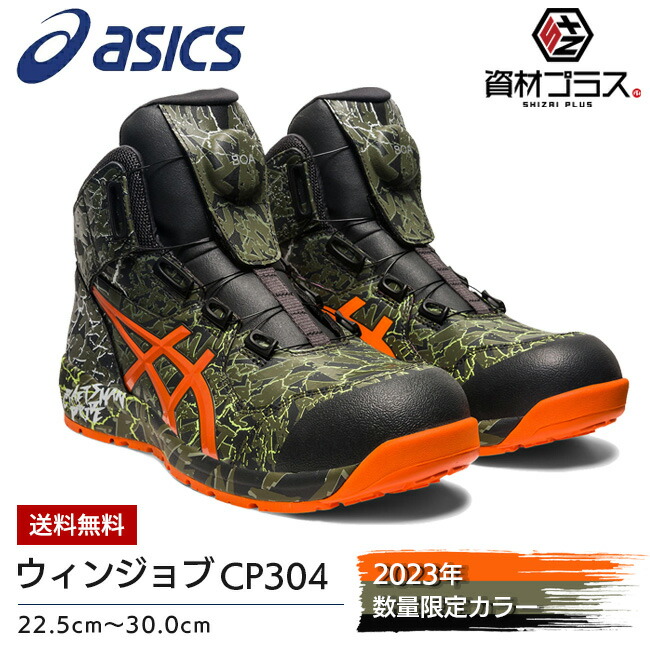 楽天市場】【即日発送可】アシックス 安全靴 ウィンジョブ CP304 BOA