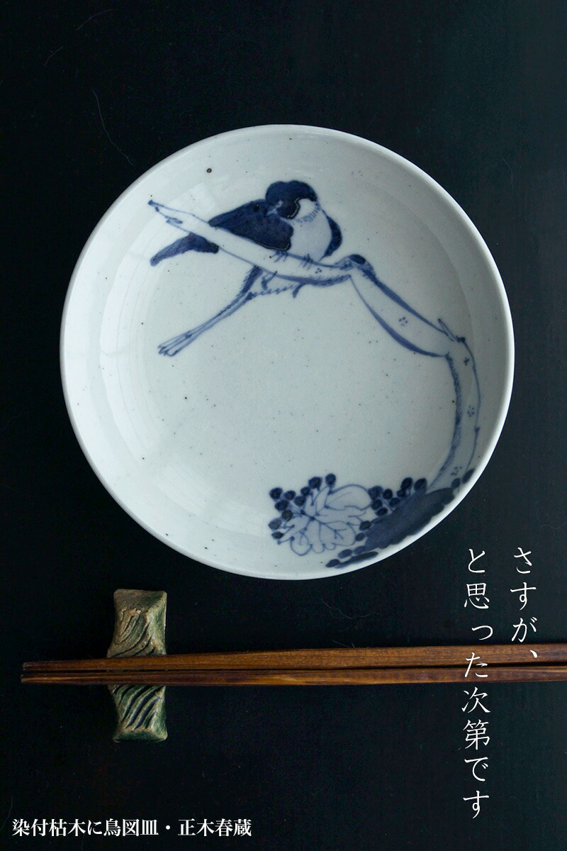 楽天市場】染付枯木に鳥図皿・正木春蔵《小皿・15.0cm》 : 和食器の