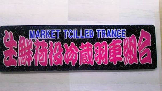 楽天市場】代引対応可【送料無料】トラック デコトラ ワンマン灯