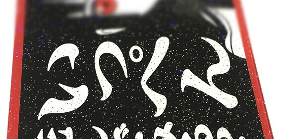 楽天市場】代引対応可 トラック デコトラ アンドン板 大型ナンバー