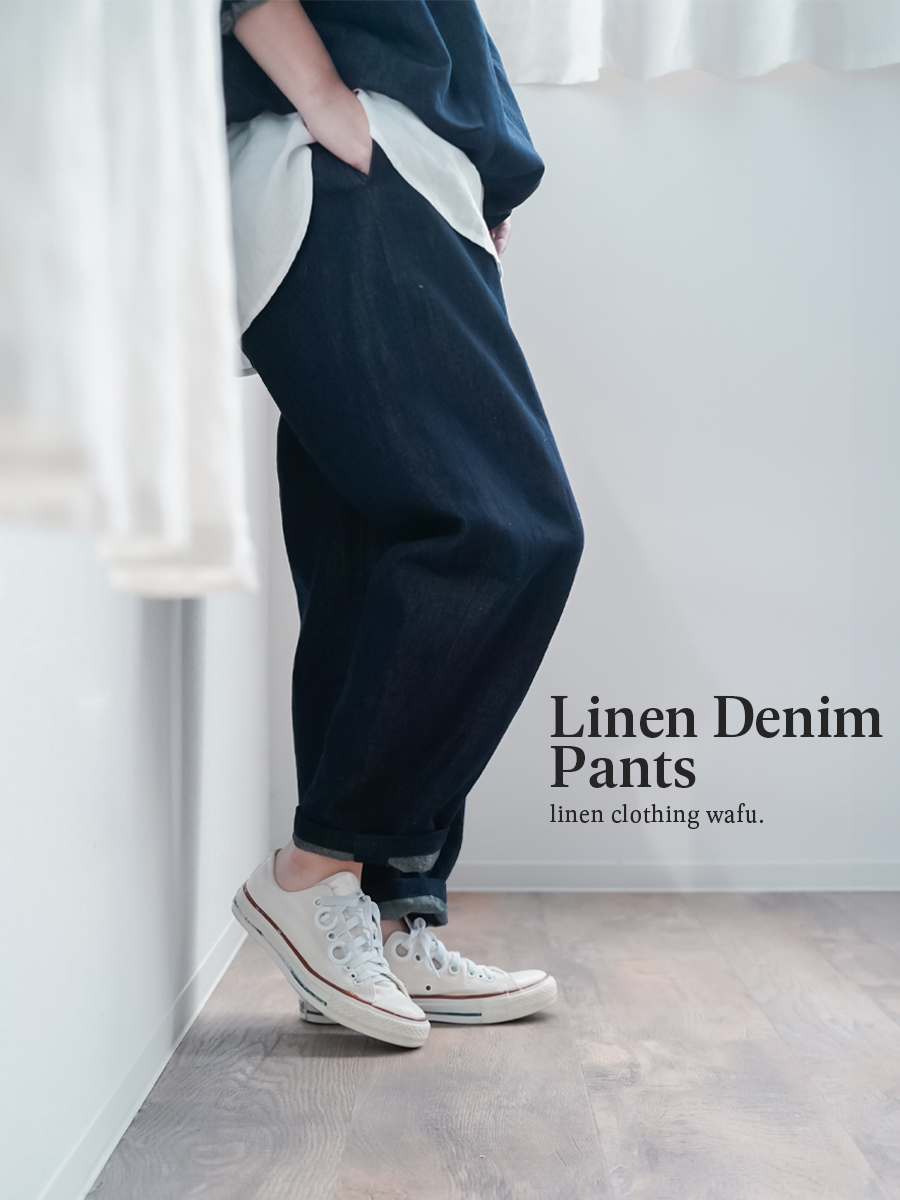 リネンデニム】みんな大好き 一番使いやすいシルエットのデニムパンツ