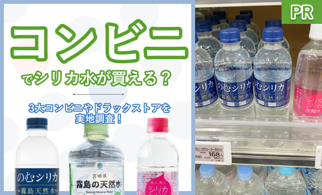 コンビニでシリカ水が買える？ファミマやセブン、ドラッグストアで販売