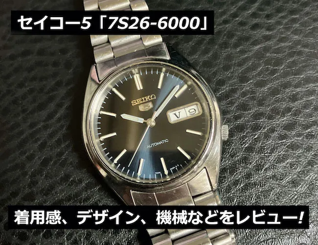セイコー5「7S26-6000」のレビュー!着用感やデザイン、機械などまとめ