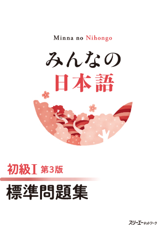 シリーズ：みんなの日本語初級で検索した結果 | スリーエーネットワーク