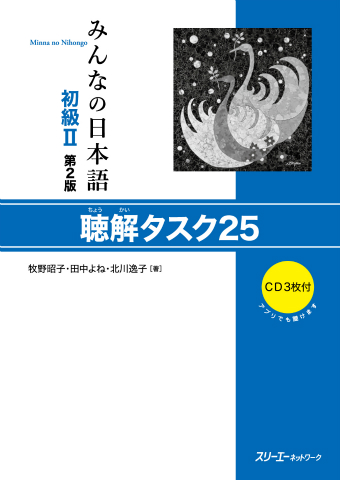 みんなの日本語初級Ⅱ 第2版 CD5枚セット | スリーエーネットワーク