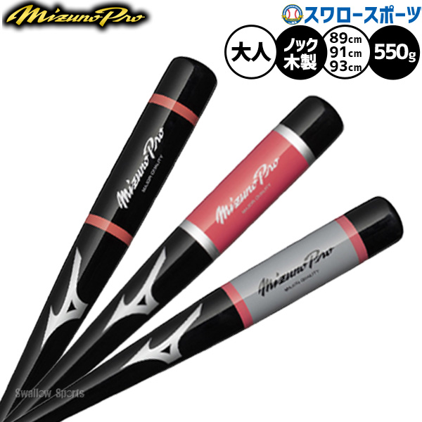 野球 ミズノ ミズノプロノック バット ノックバット 硬式 軟式 89.91