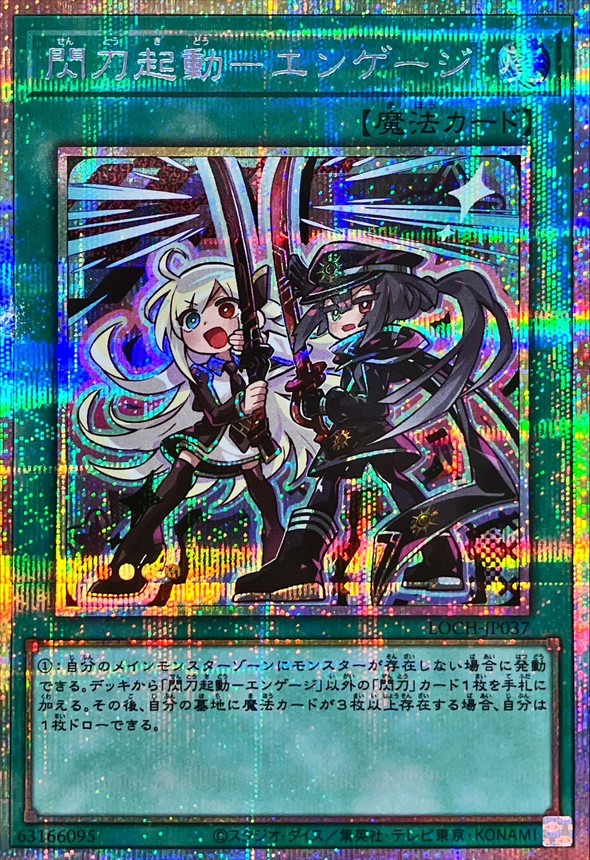 状態A-〕閃刀起動エンゲージ【プリズマティックシークレット】{LOCH