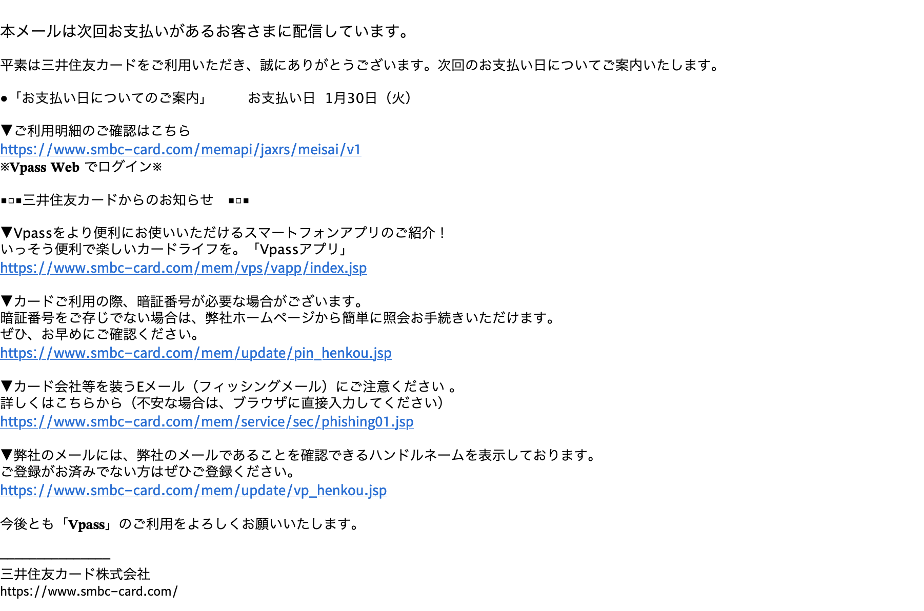 2024/1/22 11:00】三井住友カードを騙る詐欺メールに関する注意喚起