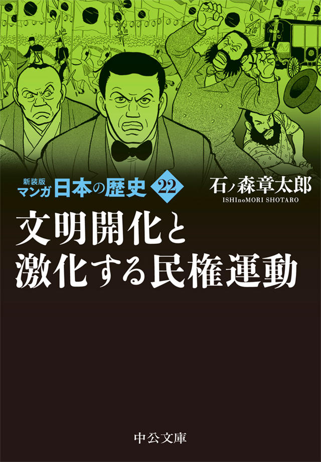 新装版 マンガ日本の歴史 全27巻 石ノ森章太郎｜特設ページ｜中央公論新社