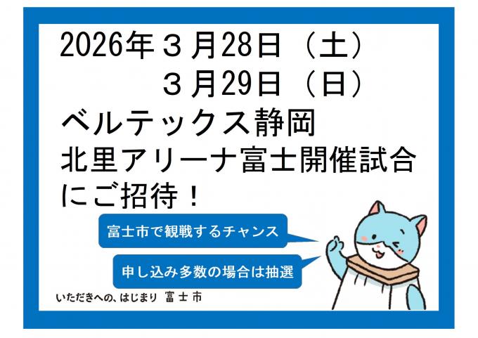 要申込】ベルテックス静岡北里アリーナ富士開催試合ご招待 | 静岡県富士市
