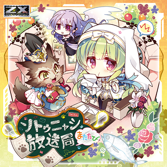 Z/X -Zillions of enemy X- NF DramaCD ⑨ 「13姉妹 雪月花」 | CD