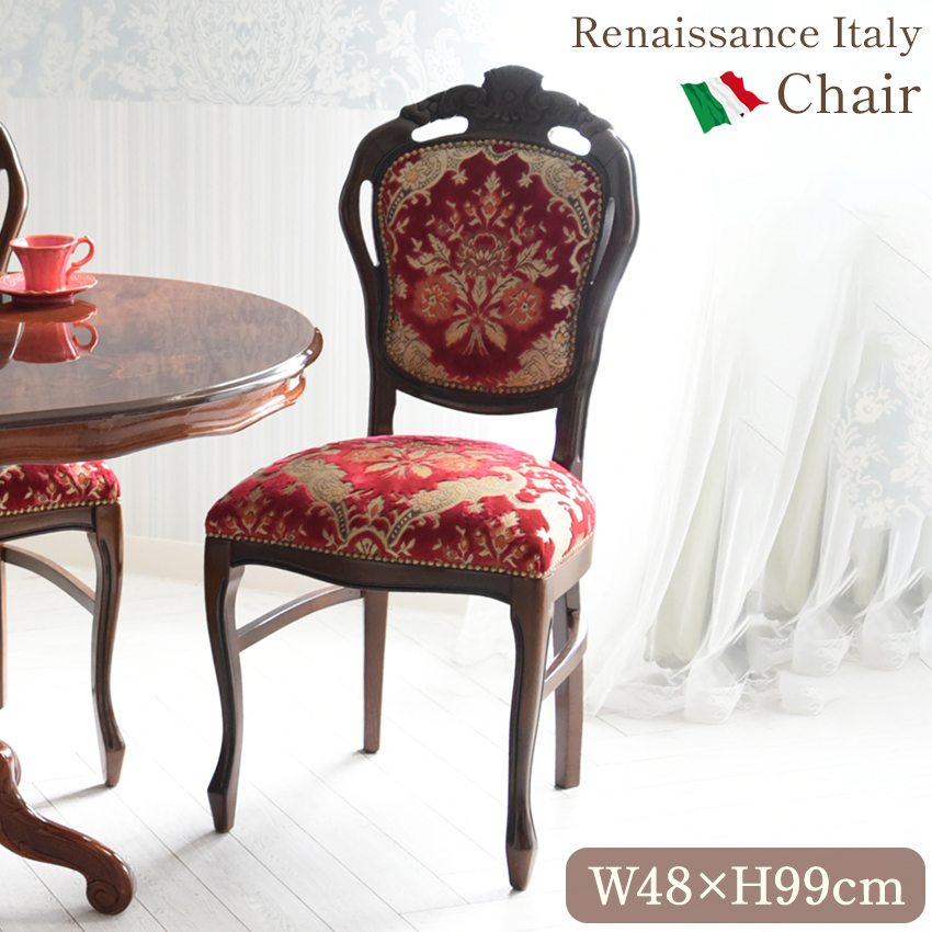 イタリア製 ダイニングチェア 金華山 レッド 幅48cm | ロココ調家具