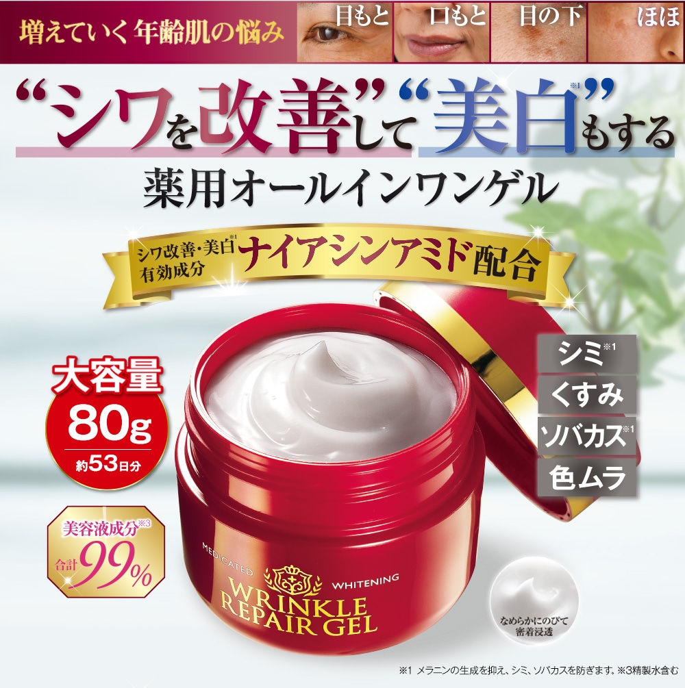 薬用美白リンクルリペアゲル 80g: 美容・コスメ／はぴねすくらぶ