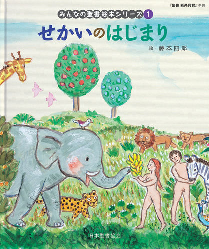 みんなの聖書絵本シリーズ 1 せかいのはじまり | 日本聖書協会,藤本