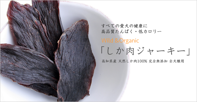 犬用しか肉ジャーキー 135g｜国産・無添加の大容量