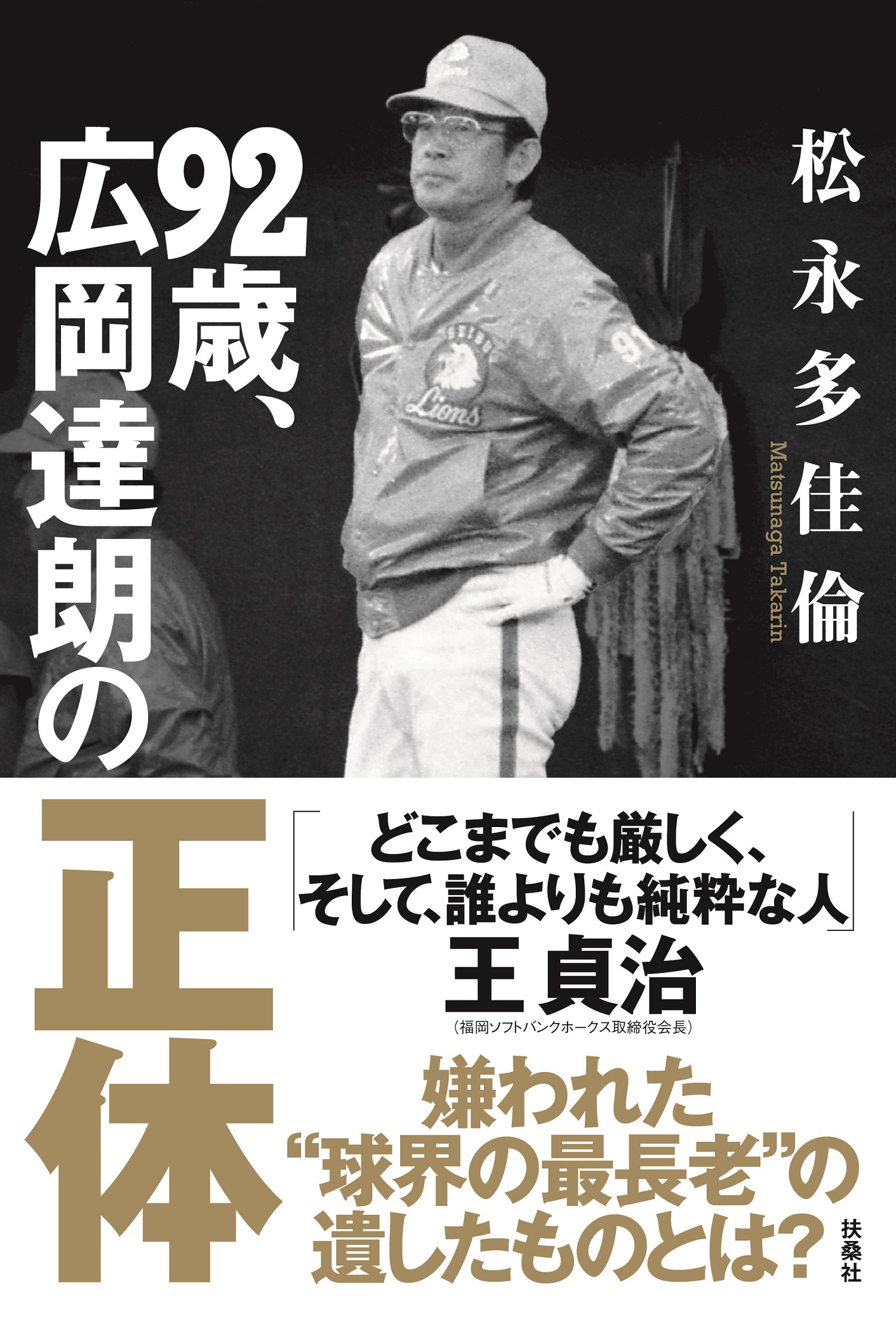 92歳、広岡達朗の正体|書籍詳細|扶桑社