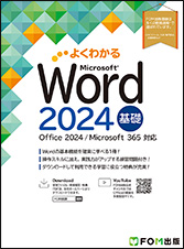 よくわかる Microsoft Word 2024 基礎 Office 2024／Microsoft 365対応