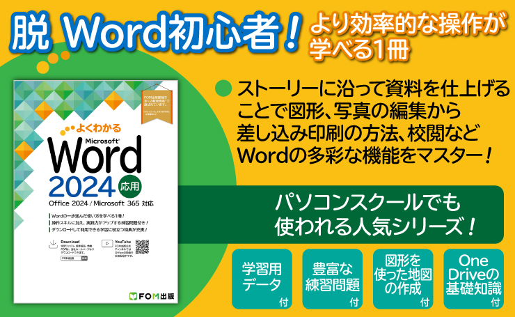 よくわかる Microsoft Word 2024 応用 Office 2024／Microsoft 365対応