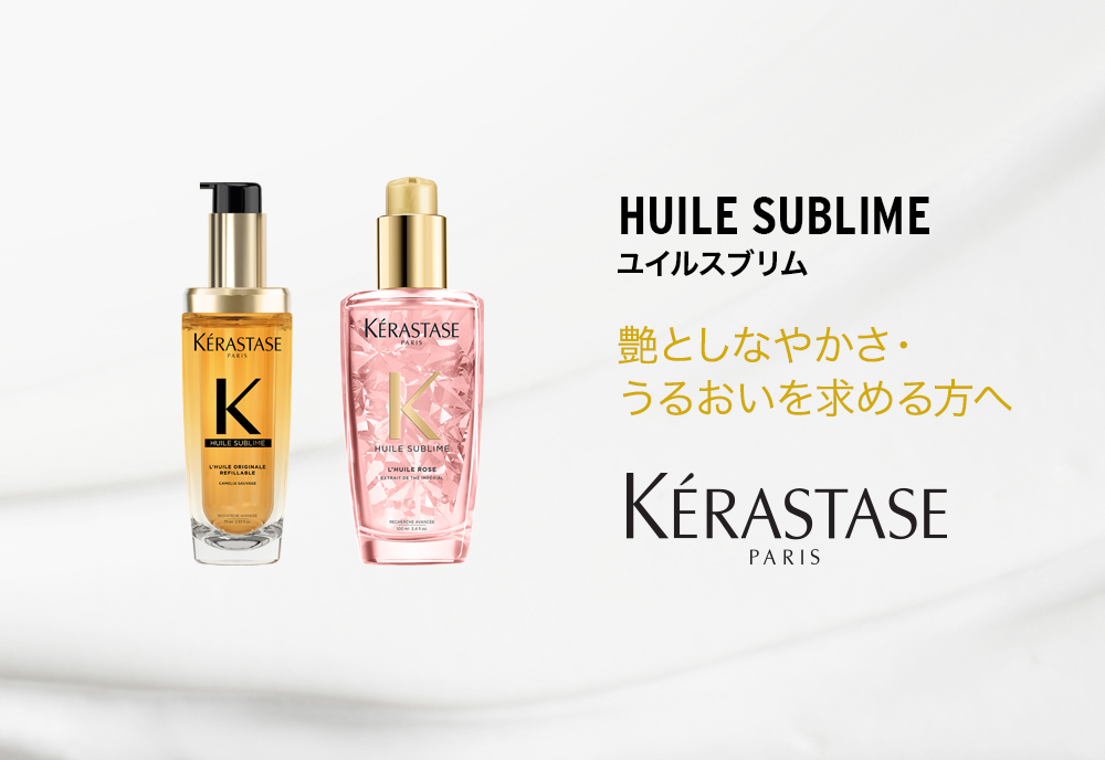 公式通販サイト】KERASTASE ケラスターゼ HU ユイルスブリム 100ml