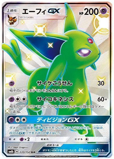 エーフィGX （色違い(SSR)）【ポケモンカード高価買取・査定価格