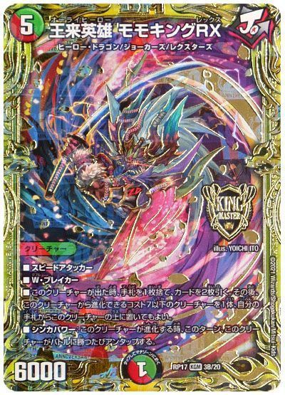 デュエマ】 王来英雄 モモキングRX DMRP17/20thSP(B) の買取・査定価格