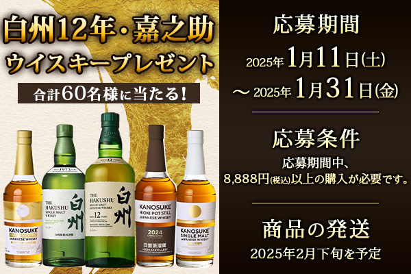 白州12年・嘉之助プレゼントキャンペーン｜カクヤス