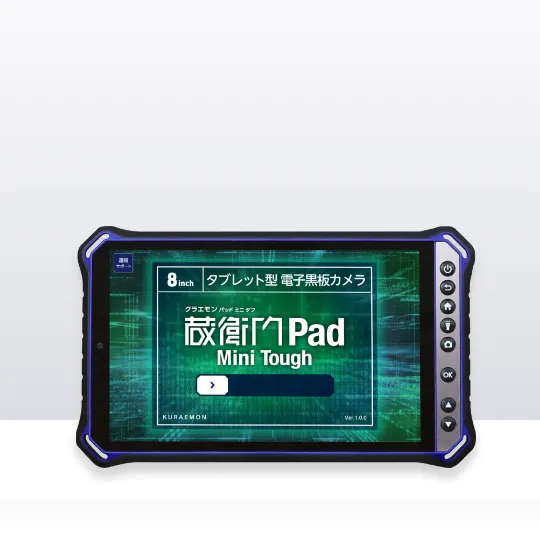 建設現場の小型タブレット『蔵衛門Pad Mini（ミニ）』- これ1台で