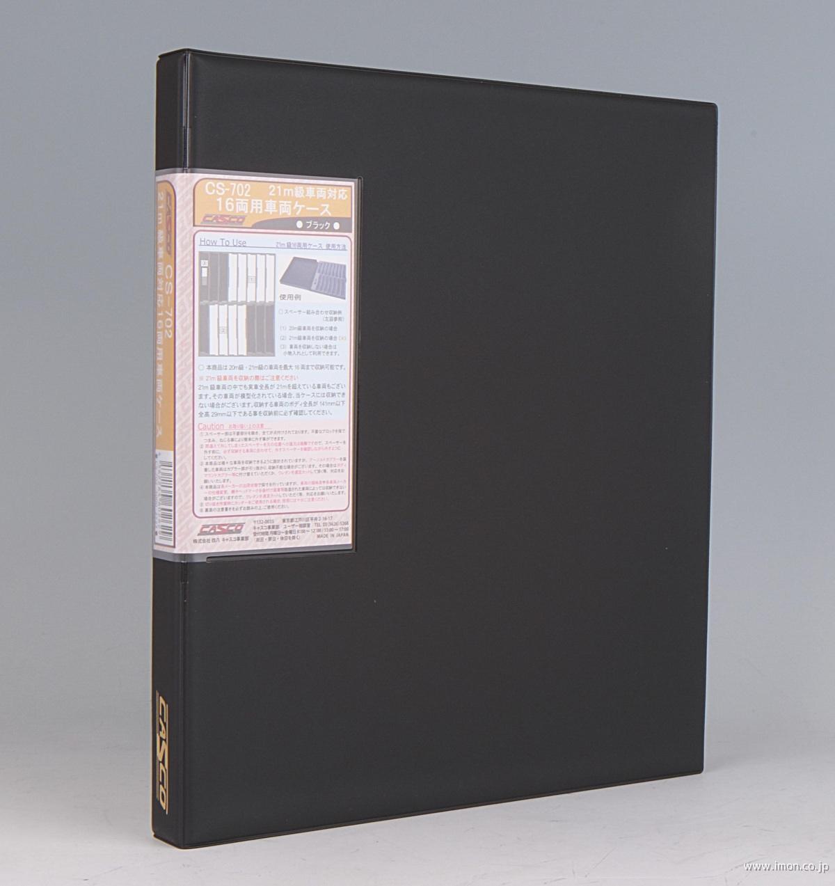 CS－702 21m級対応16両用車両ケース ブラック | 鉄道模型店