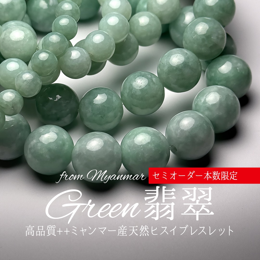 セミオーダー/本数限定]高品質++ミャンマー産本翡翠ブレスレット（約
