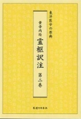 黄帝内経 霊枢訳注 第1巻 ｜ 医道の日本社(公式ショッピングサイト