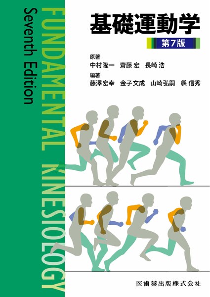 基礎運動学 第7版／医歯薬出版株式会社