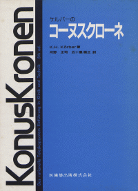 ケルバーのコーヌスクローネ／医歯薬出版株式会社