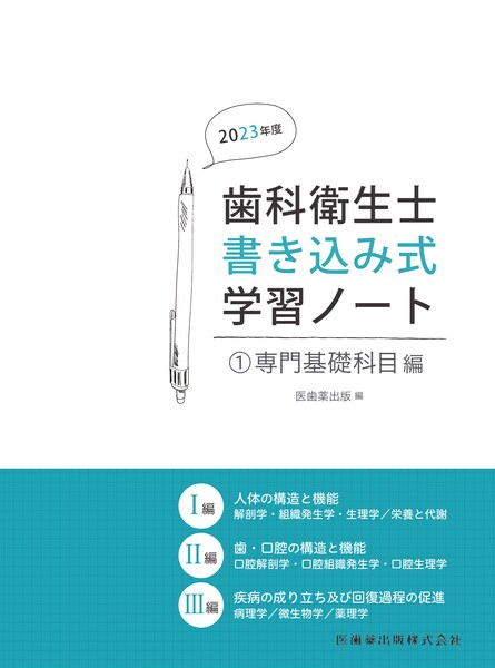 歯科衛生士書き込み式学習ノート① 専門基礎科目編 2023年度 人体の