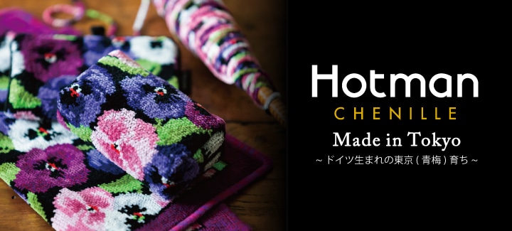 ホットマン公式オンラインショップ【アイテムから選ぶ】/【シェニール