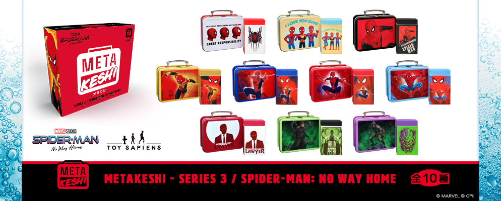メタケシ】シリーズ3『スパイダーマン：ノー・ウェイ・ホーム