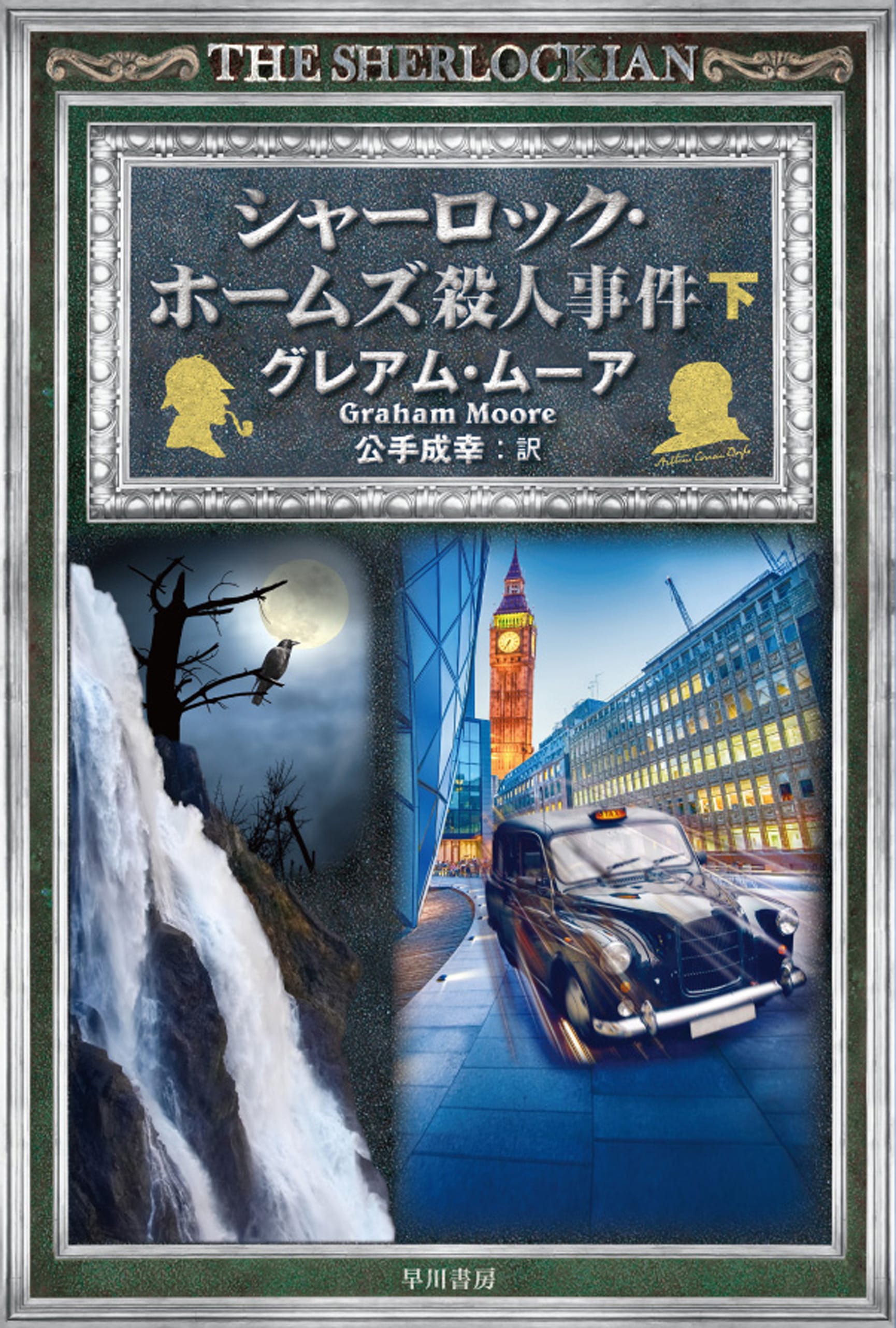 シャーロック・ホームズ殺人事件 下: 書籍- 早川書房オフィシャル