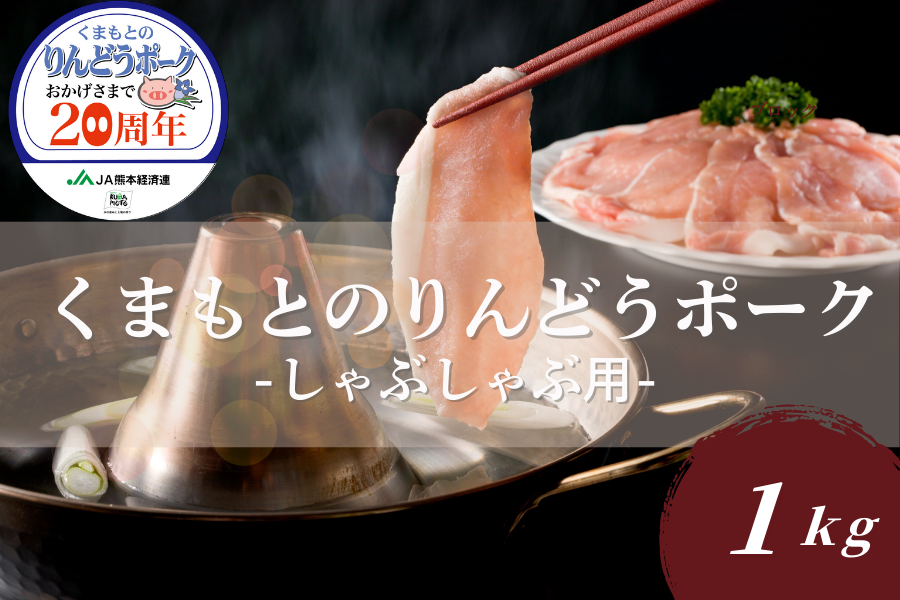 熊本県産 くまもとのりんどうポーク しゃぶしゃぶセット: you+you
