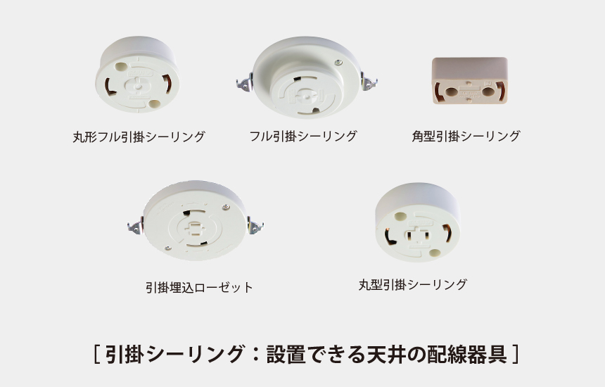 2025年度版】引掛けシーリング・ローゼットについて | おしゃれ照明