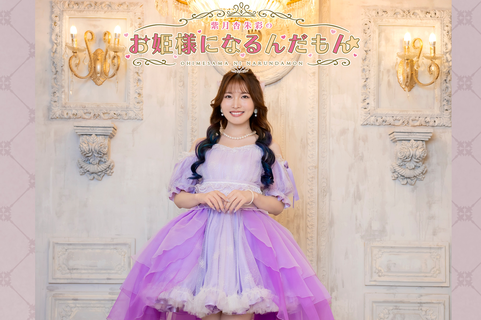 紫月杏朱彩のお姫様になるんだもん☆