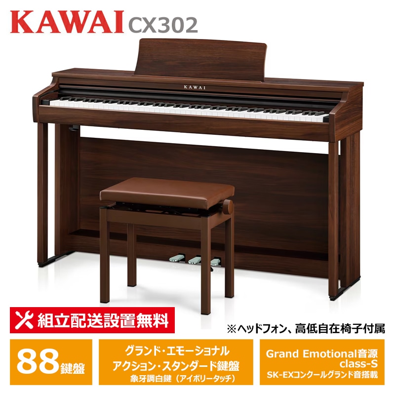 KAWAI CX302MW モカウォルナット調仕上げ カワイ 電子ピアノ 88鍵盤