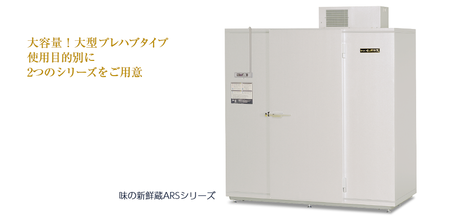 味の新鮮蔵（ARS・ARVシリーズ） ? MKeLIFE（エムケー精工）