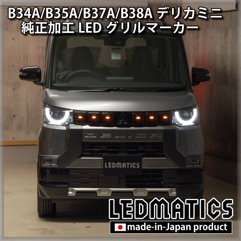 B34A/B35A/B37A/B38A デリカミニ 純正加工LEDグリルマーカー - LEDMATICS