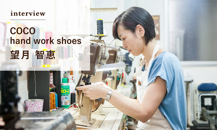 卒業生インタビュー：COCO hand work shoes 望月 智恵｜西成製靴塾