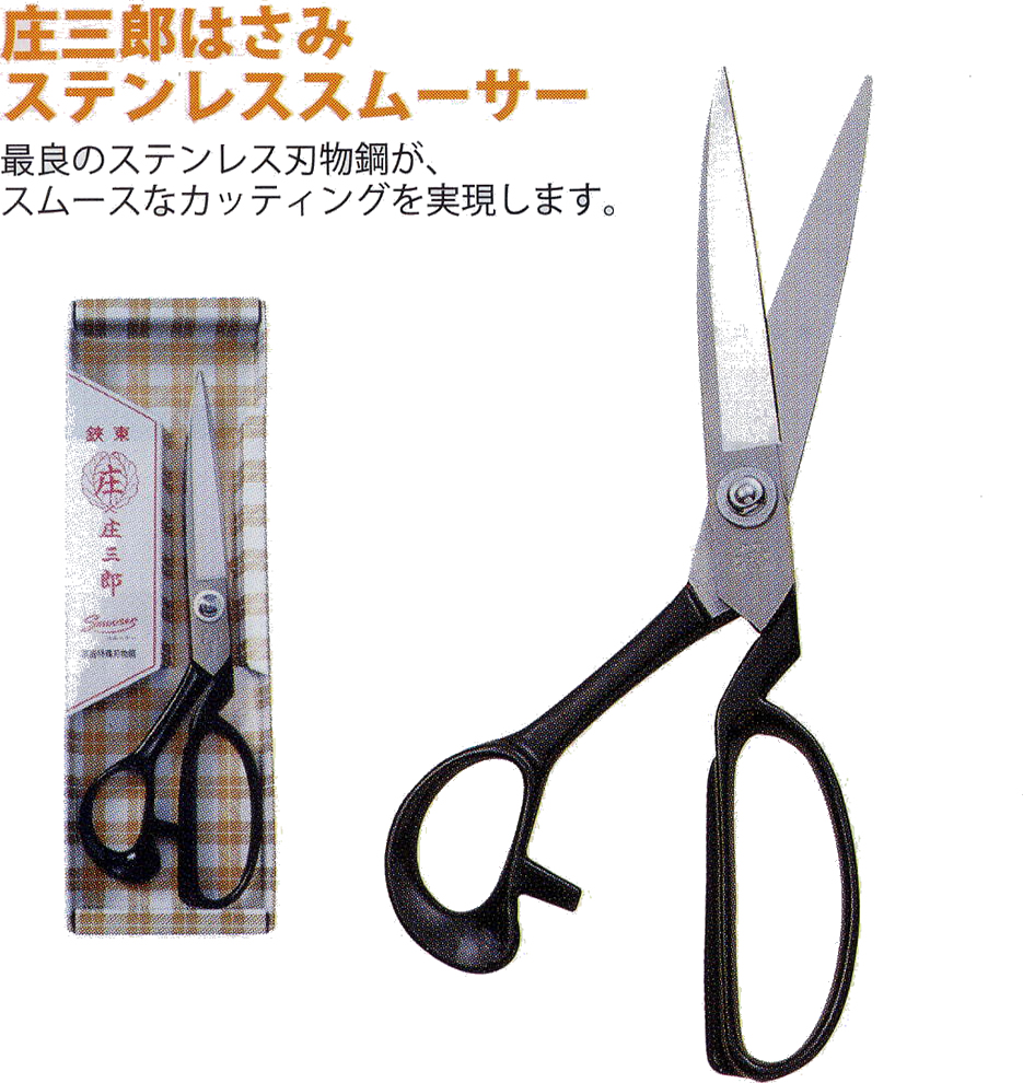 庄三郎はさみ ステンレススムーサー 240mm ＜01-310＞｜手芸用品