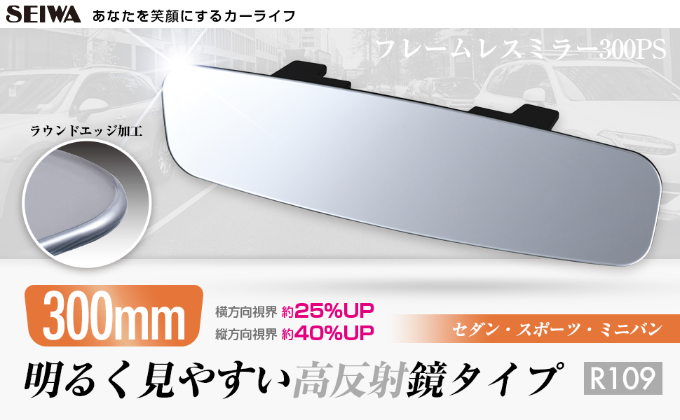 フレームレスミラー300PS | カー用品のセイワ