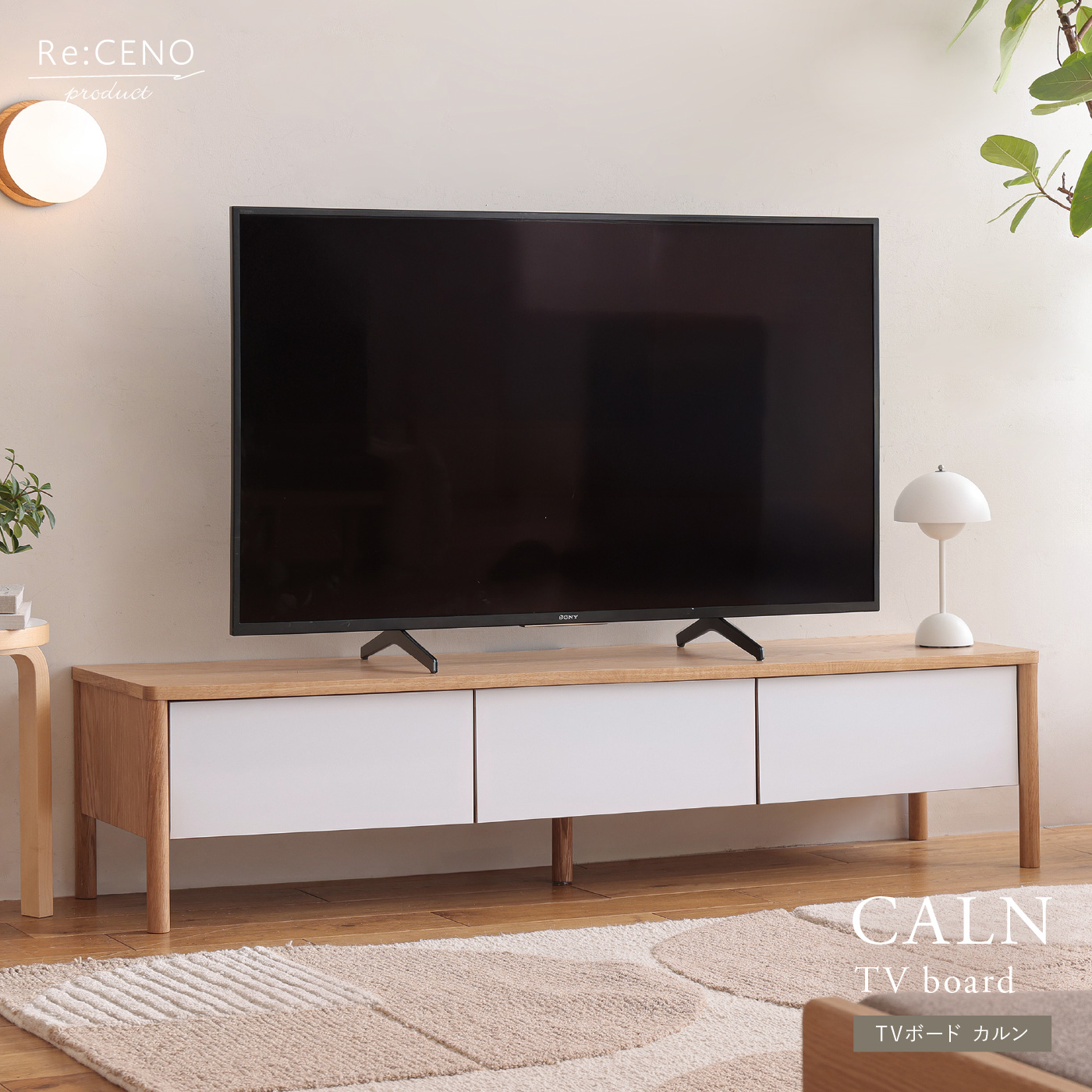 TVボード CALN ｜家具・インテリア通販 Re:CENO(リセノ)