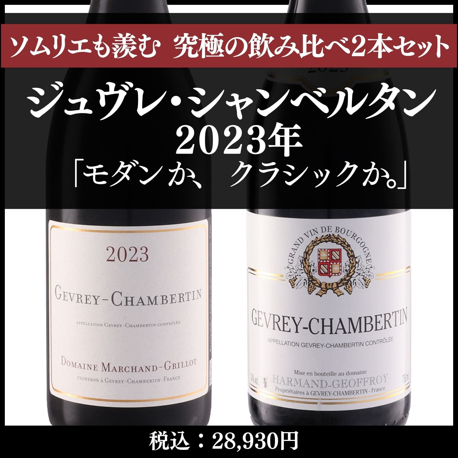 ジュヴレ・シャンベルタン 同一ワイン ヴィンテージ飲み比べ2本セット