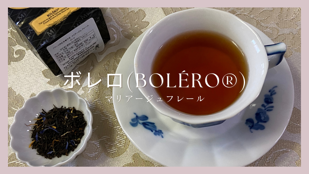 マリアージュフレールの紅茶 ボレロ(BOLÉRO®)を飲んだ感想。芳醇な