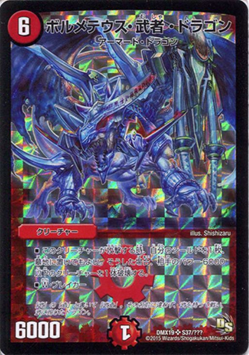ボルメテウス・武者・ドラゴン【デュエルマスターズトレカ高価買取価格